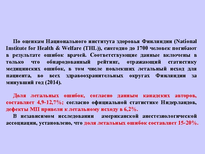 По оценкам Национального института здоровья Финляндии (National Institute for Health & Welfare (THL)), ежегодно