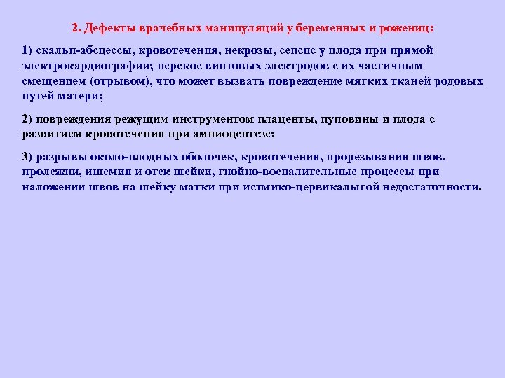 2. Дефекты врачебных манипуляций у беременных и рожениц: 1) скальп абсцессы, кровотечения, некрозы, сепсис