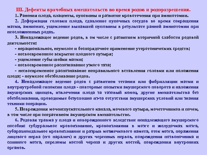  III. Дефекты врачебных вмешательств во время родов и родоразрешения. 1. Ранения плода, плаценты,