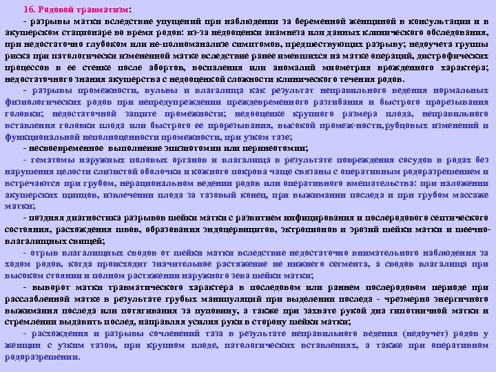 16. Родовой травматизм: разрывы матки вследствие упущений при наблюдении за беременной женщиной в консультации