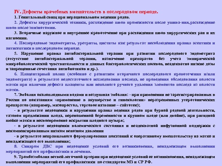 IV. Дефекты врачебных вмешательств в послеродовом периоде. 1. Генитальный свищ при нерациональном ведении родов.