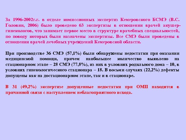 За 1996 2002 г. г. в отделе комиссионных экспертиз Кемеровского БСМЭ (В. С. Головин,