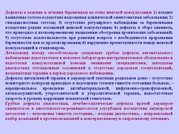 Дефекты в ведении и лечении беременных на этапе женской консультации: 1) позднее выявление гестоза