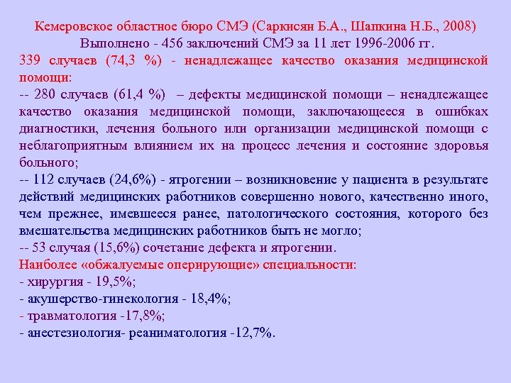 Кемеровское областное бюро СМЭ (Саркисян Б. А. , Шапкина Н. Б. , 2008) Выполнено