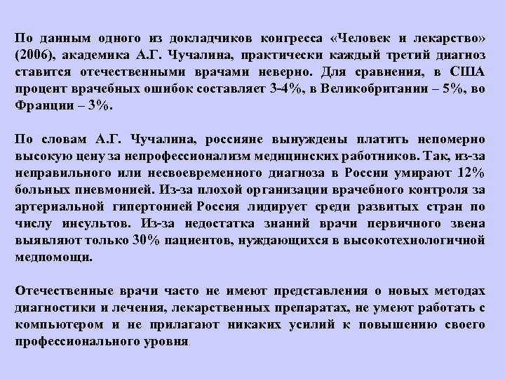 По данным одного из докладчиков конгресса «Человек и лекарство» (2006), академика А. Г. Чучалина,