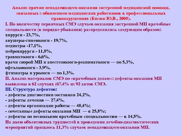 Анализ причин ненадлежащего оказания экстренной медицинской помощи, связанных с обвинением медицинских работников в профессиональных