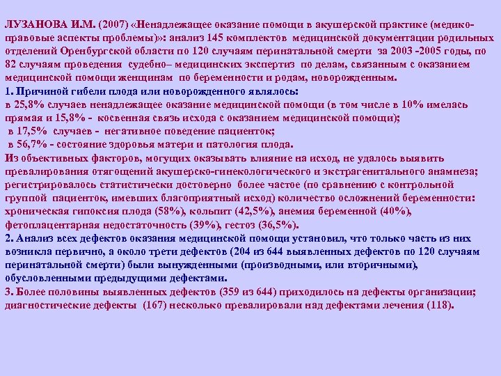 ЛУЗАНОВА И. М. (2007) «Ненадлежащее оказание помощи в акушерской практике (медико правовые аспекты проблемы)»