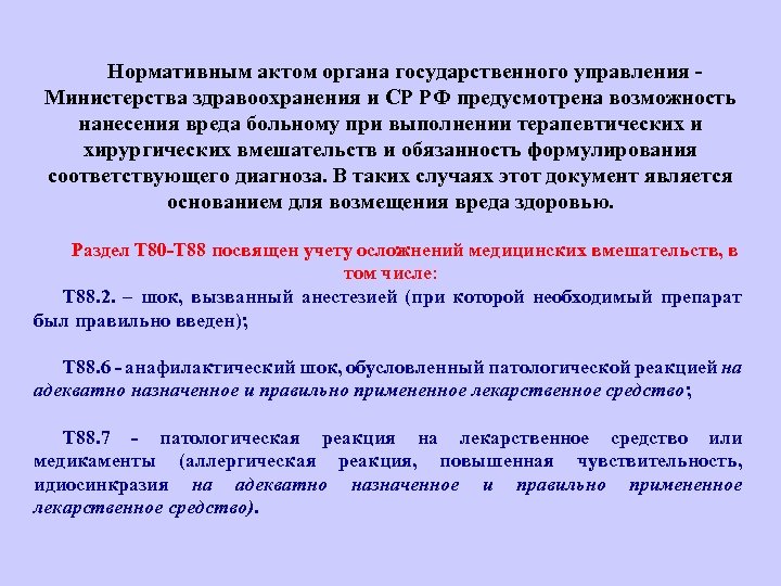  Нормативным актом органа государственного управления Министерства здравоохранения и СР РФ предусмотрена возможность нанесения