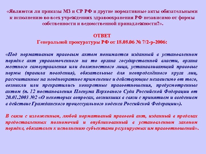 Приказ относится к. Приказ является. Нормативно правовые приказы. Приказ это нормативный акт. Приказ это правовой акт.