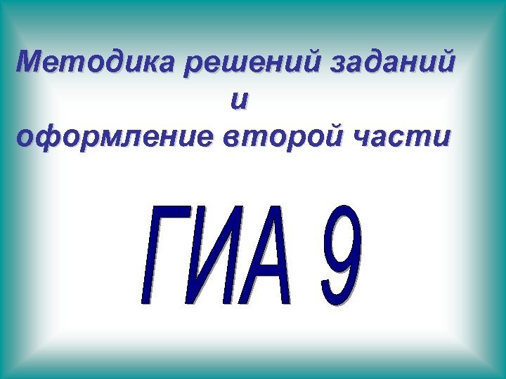 Методика решений заданий и оформление второй части 