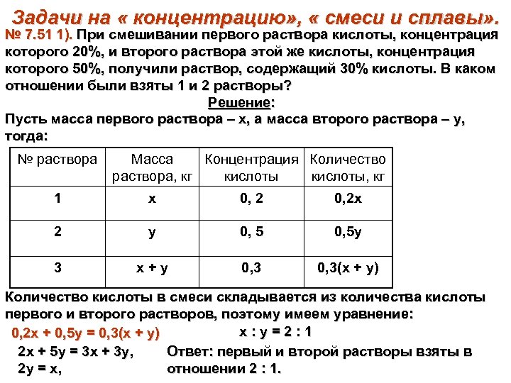 Задачи на « концентрацию» , « смеси и сплавы» . № 7. 51 1).