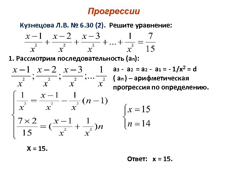 Прогрессии Кузнецова Л. В. № 6. 30 (2). Решите уравнение: 1. Рассмотрим последовательность (ап):