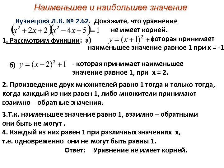 Наименьшее и наибольшее значение Кузнецова Л. В. № 2. 62. Докажите, что уравнение не