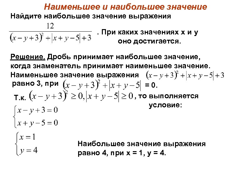Наименьшее и наибольшее значение Найдите наибольшее значение выражения. При каких значениях х и у
