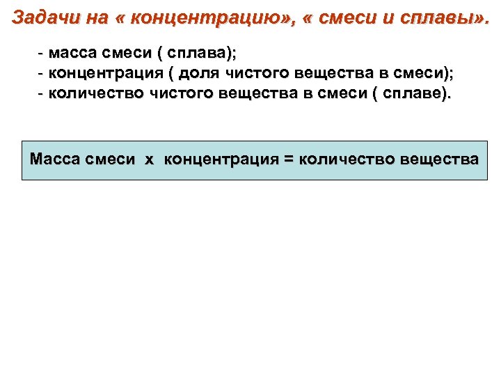 Задачи на « концентрацию» , « смеси и сплавы» . - масса смеси (