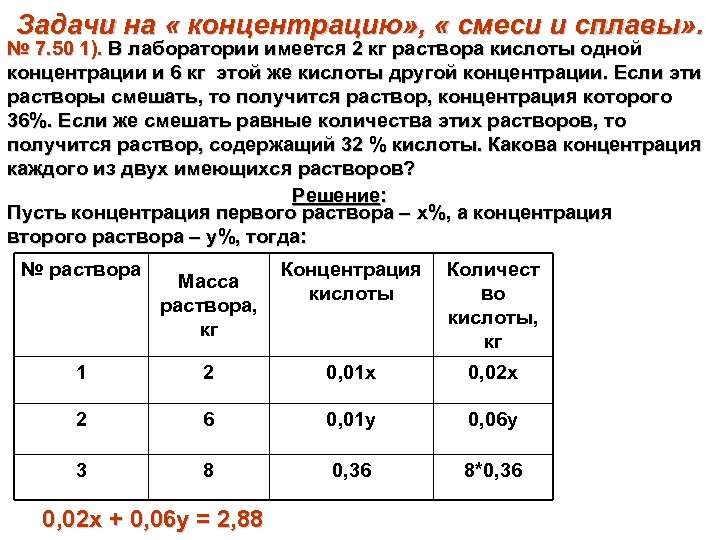 Задачи на « концентрацию» , « смеси и сплавы» . № 7. 50 1).