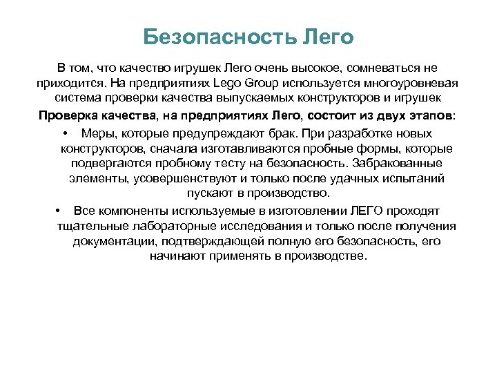 Безопасность Лего В том, что качество игрушек Лего очень высокое, сомневаться не приходится. На