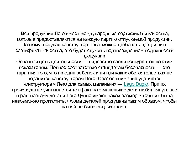  Вся продукция Лего имеет международные сертификаты качества, которые предоставляются на каждую партию отпускаемой