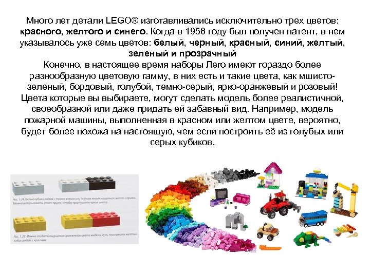 Много лет детали LEGO® изготавливались исключительно трех цветов: красного, желтого и синего. Когда в