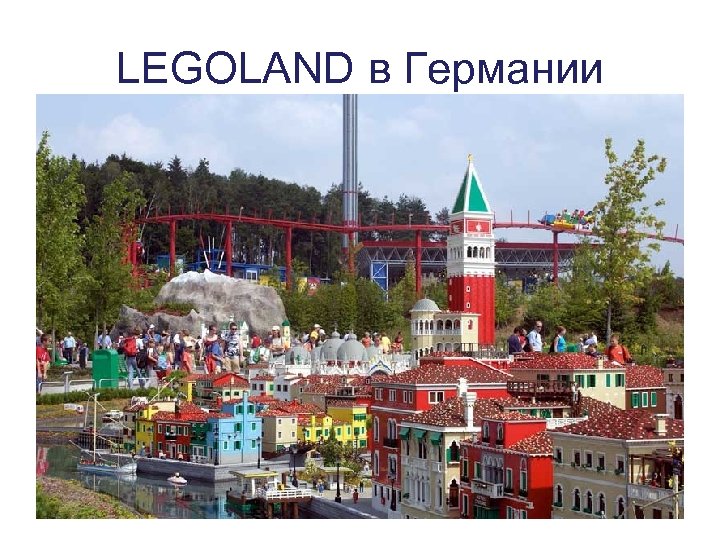 LEGOLAND в Германии 