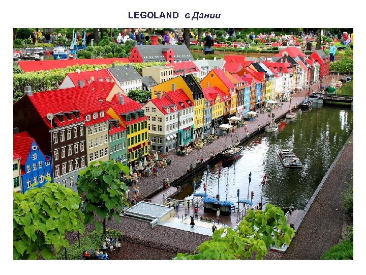 LEGOLAND в Дании 