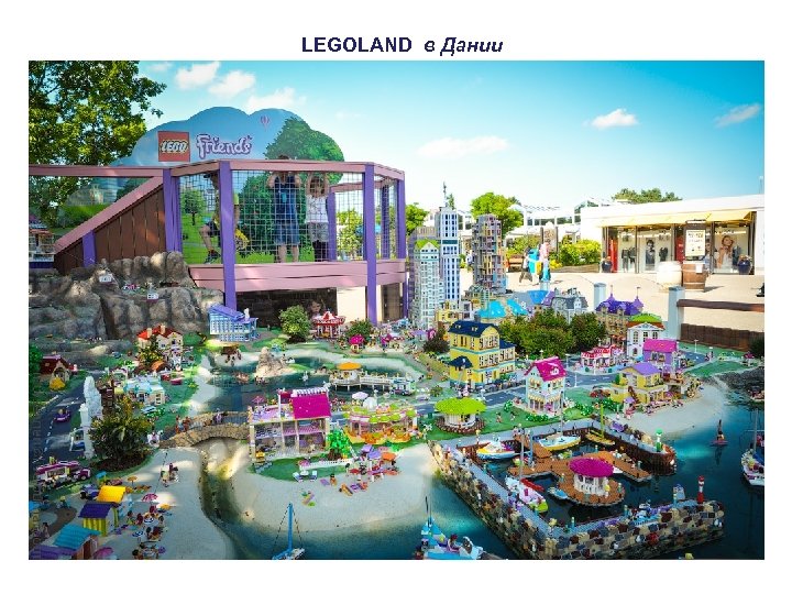 LEGOLAND в Дании 