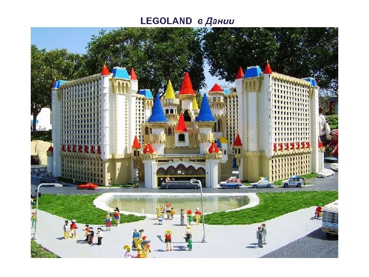 LEGOLAND в Дании 