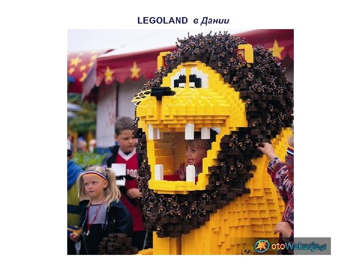 LEGOLAND в Дании 