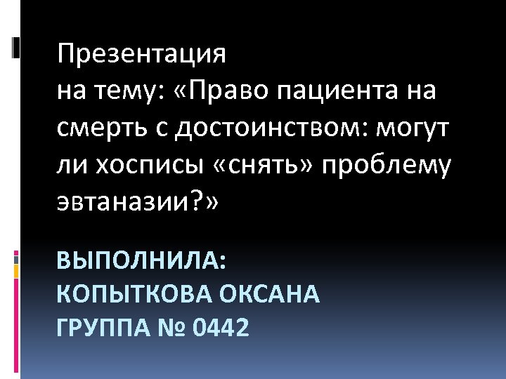 Презентация на тему: «Право пациента на смерть с достоинством: могут ли хосписы «снять» проблему