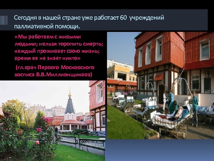 Сегодня в нашей стране уже работает 60 учреждений паллиативной помощи. «Мы работаем с живыми