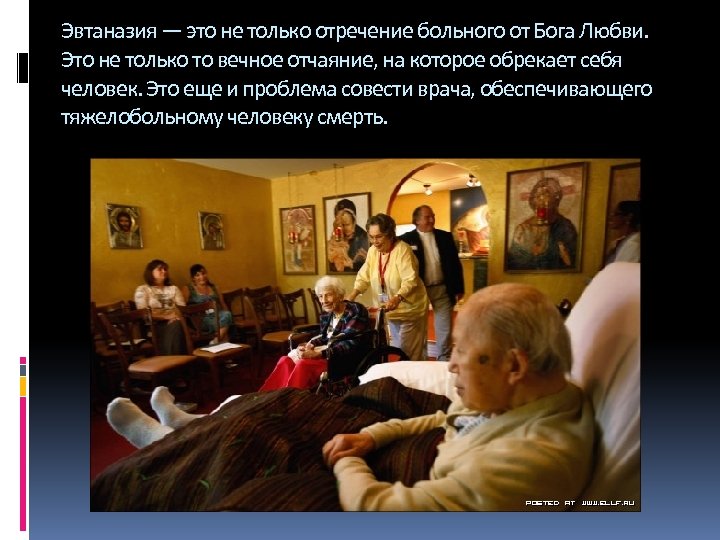 Эвтаназия — это не только отречение больного от Бога Любви. Это не только то