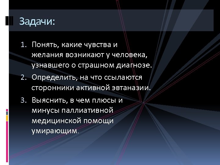 Задачи: 1. Понять, какие чувства и желания возникают у человека, узнавшего о страшном диагнозе.