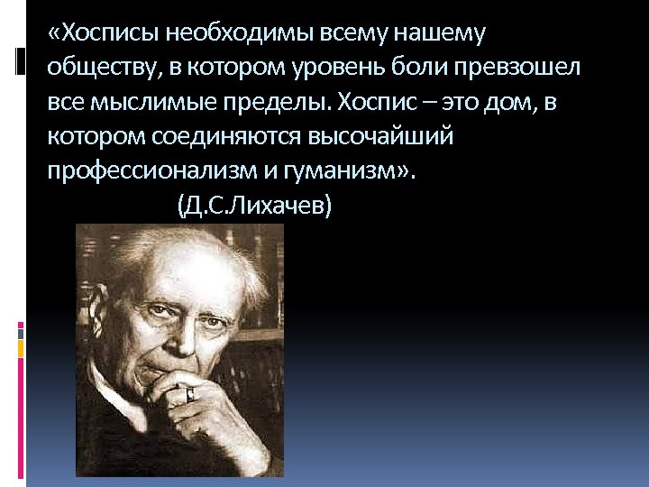  «Хосписы необходимы всему нашему обществу, в котором уровень боли превзошел все мыслимые пределы.