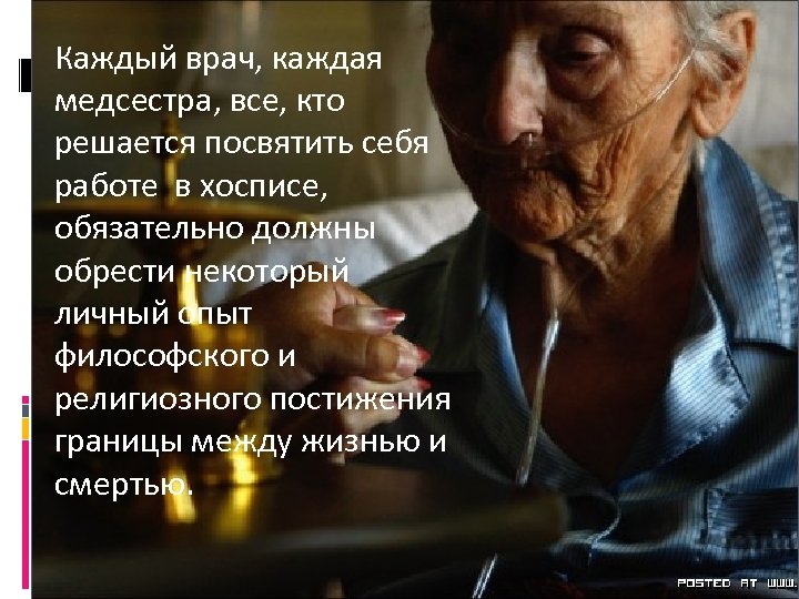Каждый врач, каждая медсестра, все, кто решается посвятить себя работе в хосписе, обязательно должны