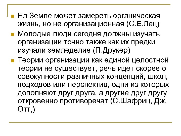 n n n На Земле может замереть органическая жизнь, но не организационная (С. Е.