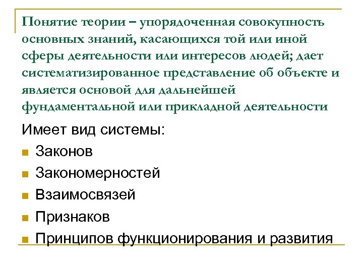 Понятие теории – упорядоченная совокупность основных знаний, касающихся той или иной сферы деятельности или