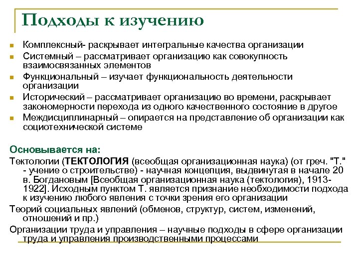 Подходы к изучению n n n Комплексный- раскрывает интегральные качества организации Системный – рассматривает