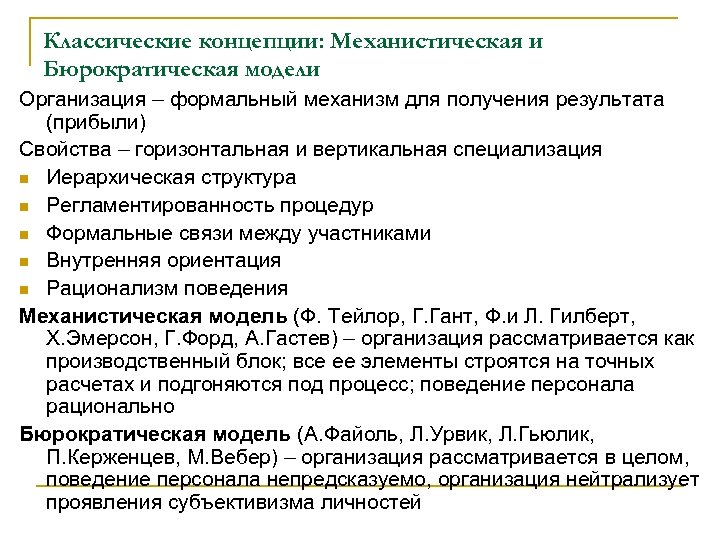 Классические концепции: Механистическая и Бюрократическая модели Организация – формальный механизм для получения результата (прибыли)