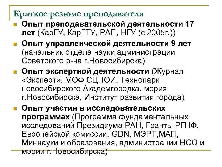 Краткое резюме преподавателя n n Опыт преподавательской деятельности 17 лет (Кар. ГУ, Кар. ГТУ,