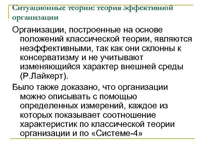 Ситуационные теории: теория эффективной организации Организации, построенные на основе положений классической теории, являются неэффективными,