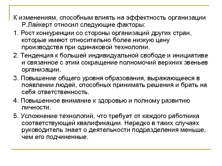 К изменениям, способным влиять на эффектность организации Р. Лайкерт относил следующие факторы: 1. Рост