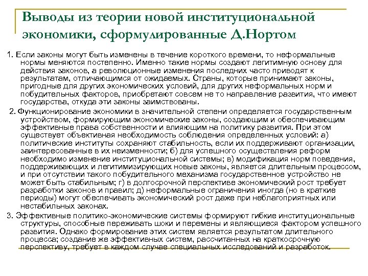 Выводы из теории новой институциональной экономики, сформулированные Д. Нортом 1. Если законы могут быть
