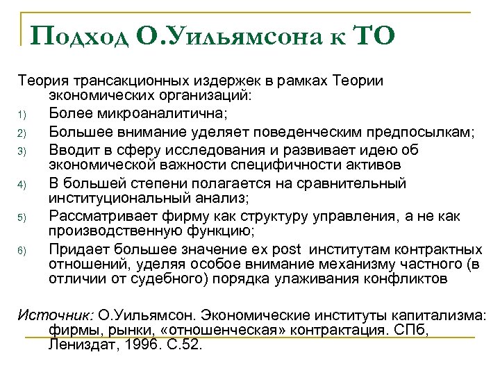 Подход О. Уильямсона к ТО Теория трансакционных издержек в рамках Теории экономических организаций: 1)
