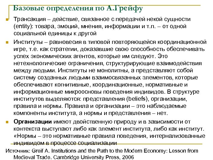 Базовые определения по А. Грейфу n n n Трансакция – действие, связанное с передачей