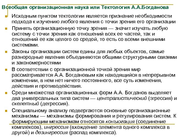 Всеобщая организационная наука или Тектология А. А. Богданова n n n Исходным пунктом тектологии