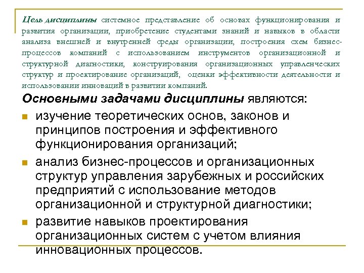 Цель дисциплины системное представление об основах функционирования и – развития организации, приобретение студентами знаний