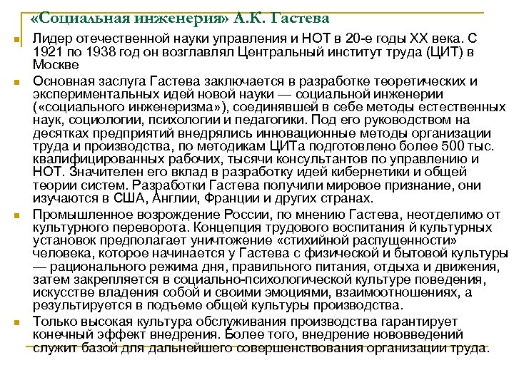  «Социальная инженерия» А. К. Гастева n n Лидер отечественной науки управления и НОТ