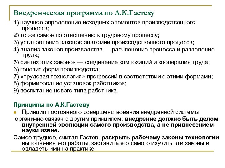 Внедренческая программа по А. К. Гастеву 1) научное определение исходных элементов производственного процесса; 2)