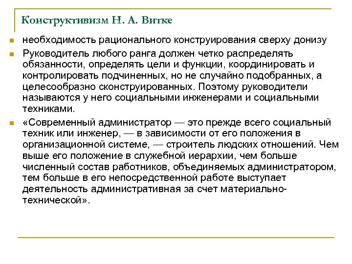 Конструктивизм Н. А. Витке n n n необходимость рационального конструирования сверху донизу Руководитель любого