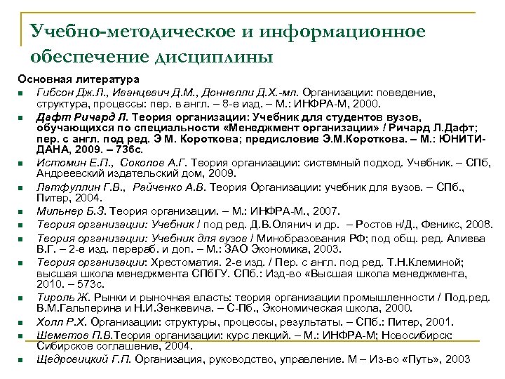 Учебно-методическое и информационное обеспечение дисциплины Основная литература n Гибсон Дж. Л. , Иванцевич Д.